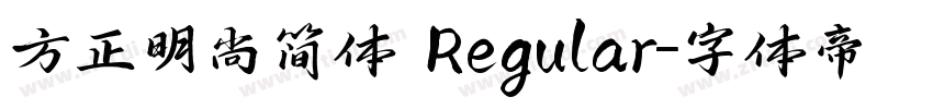 方正明尚简体 Regular字体转换